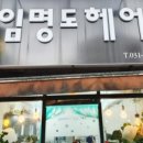 임명도헤어