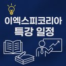 포스테크노부동산중개 | eXp Korea 소속 중개사들을 위한 전문 특강 프로그램 안내