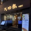 대물개 | [종각/종로] 현시점 가장 핫한 대물섬 종각점 후기