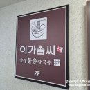 * 부산 센텀시티 오션뷰 ::이가솜씨:: 방문 후기 -