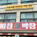 속초막창 | 속초 먹거리촌 맛집 미친막창 후기｜부산 웨이팅 1등 막창, 속초 교동 맛집으로 상륙