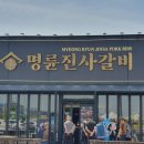 명륜진사갈비 포천시청점 | 포천 고기테마파크 명륜진사갈비포천시청점 고기맛집