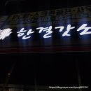 한결갓소 이미지