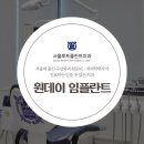 서울영플란트치과의원 이미지