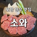 중흥로 | [포항 죽도동 맛집] 입안에서 녹아내리는 No.9 한우의 정점, ' 소와' 솔직 후기