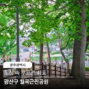 광주 월곡근린공원 광산구 밤산책 놀이터 공놀이 황톳길로 쉬어가기