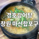 고향어로 | 숙취 싹 날린 해장 어탕, 마산합포구 맛집 ‘마산 경호강어탕’
