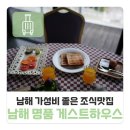 명품하우스 | 남해 가성비 좋은 조식 맛집 숙소 '남해 명품 게스트하우스' 후기