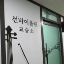 선바이올린교습소 - 군산시 미룡로 54 | 선바이올린교습소
