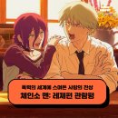 영화를 통해 알아보는 한 사람의 영향력 | 영화 극장판 체인소 맨 레제편 후기 관람평 쿠키 - 폭력의 세계에 스며든 사랑의 잔상