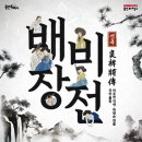 연극 <배비장전> | 용인문화재단, 처인홀 첫 공연 연극 배비장전