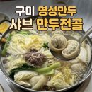 명성사 | 구미 명성만두｜봉곡동 맛집 샤브만두전골 주차·포장 후기