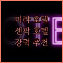 명성체육관 | 더 미라 센트럴 파크 호텔.. 비엔호아 최고의 선택! 5성급 서비스와 훌륭한 조식, 강력 추천 후기