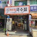 문산자유시장 | 문산 국수 맛집 자유시장 점심 어수정국수집 비빔국수,잔치국수 짱맛