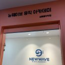 보컬레슨 들을 수 있는 뉴웨이브뮤직아카데미 실용음악학원
