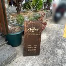 진명여자중학교 | [진주 하대동] 깔끔한 오리백숙! 산골애 다녀온 내돈내산 후기