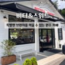 남앤욱카마스타 | [원주] 비터앤스위트 Bitter&amp;Sweet:: 원주 남원주역 근처 무실동 브런치 카페 맛집 내돈내산 솔직후기