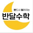 반드시달라지는반달수학교습소 | [성북구 정릉동 수학학원] 반달수학 위치정보