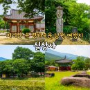 가람코리아 | 남원 여행 가볼만한곳 유명한 절 여행지 실상사