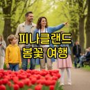 콜투액션(주) | 아산 피나클랜드 튤립과 불꽃놀이 가이드
