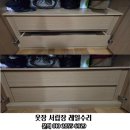 도래울마을1단지(19608) | 고양시 덕양구 도내동 도래울마을 6단지 옷장 서랍장 레일수리 가구수리 (고양 일산 덕양 파주 김포)