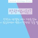 방비뇨기과의원 네이버블로그