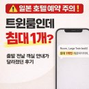 시크릿호텔 | 트립토파즈 시크릿몰 이용 전 주의사항 ※일본 호텔 예약했다가 당황했던 후기