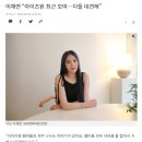 이채연 “아이즈원 최근 모여…다들 대견해” 이미지