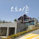 오도이촌 이미지