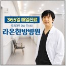 안양 평촌다이어트한의원 라온한방병원 다이어트관리 후기