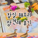 해우리 잠실역점 상견례 식사 후기 해우리특정식 내돈내산