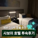 씨유 뉴신기타운점 | [세부 0.5박 숙소 추천] 만족스러웠던 뉴타운 사보이호텔 투숙후기 (공항 근처 가성비 호텔)
