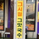 부흥주차장 | 부흥국수 양주맛집노포집 고기국수 칼비빔면 방문후기