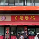 승원 | 용인 짬뽕 맛집 <승원반점> 평일 웨이팅 할만할까? +맛 후기
