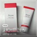 성인 아토피 순한 무향 고보습 바디크림 바디보습제 추천 아토99 사이프러스 솔직후기