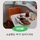 명카페청솔점 | 울산 남구 소금빵 맛집 토피디저트 혼커 하기 좋은 신정동 카페