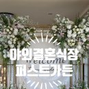 퍼스트웨딩 | 일산야외웨딩 파주 퍼스트가든웨딩 추천 후기