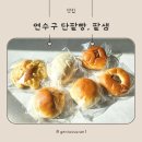 수제단팥빵 | 연수구빵집, 수제 단팥빵이 있는 팥샘 방문 포장 후기