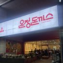 온정약국 | 부천 신중동에 새로 오픈한 온정돈까스 디진다돈까스 후기