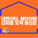 대전산단, 첨단산업단지로 도약 청신호 이미지