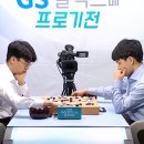 한국바둑교실바둑교습소 | GS칼텍스배 16강전 종료/ 초읽기 한국어로