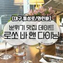 동성로 데이트하기 좋은 분위기 맛집 루프탑 와인바 로쏘 바 앤 다이닝