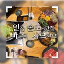 바르미샤브샤브앤칼국수 | 【송도] 저녁에 선선할 땐~~~바르미 샤브샤브 n 칼국수!!