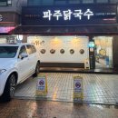 파주닭국수 인천학익점