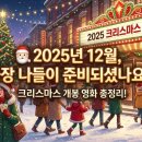 크리스마스 영화 추천 극장 나들이 준비되셨나요? 이미지