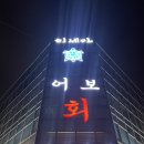 어보횟집 이미지