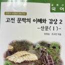 고전문학의 이해와 감상2 산문1 이미지