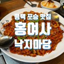 홍여사낙지마당 | 평택 포승 낙지덮밥 맛집 &#34;홍여사 낙지마당&#34;