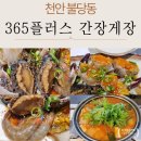 동네오락실 | 천안 블당로 맛집 365플러스간장게장 간장게장 무한리필 암게장정식 후기