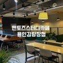 용인 역북 스터디카페 추천 멘토즈스터디카페 용인김량장점 후기